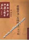 张旭草书《古诗四首》习字帖