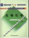 生物化学  第2版