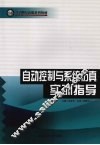 自动控制与系统仿真实训指导