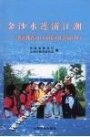 金沙水连浦江潮  滇沪教育对口支援工作汇展  4