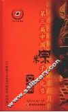 第三届中国粽子文化节文集