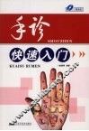 手诊快速入门