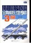 全真模拟试题九套  三级