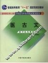 医古文  第2版