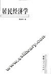 居民经济学
