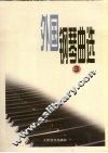 外国钢琴曲选  3