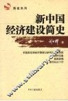 新中国经济建设简史