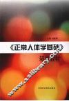 《正常人体学基础》辅导教材