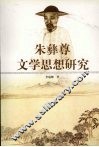 朱彝尊文学思想研究