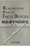 财政赤字风险研究