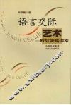 语言交际艺术  修辞策略探索