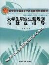 大学生职业生涯规划与就业指导