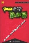POP广告新创异