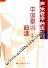 中国歌剧曲选  中
