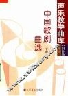中国歌剧曲选  下