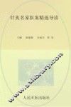 针灸名家医案精选导读