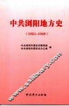 中共浏阳地方史  1921-1949
