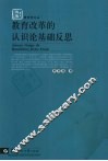 教育改革的认识论基础反思