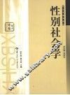 性别社会学
