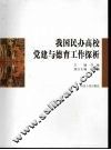 我国民办高校党建与德育工作探析