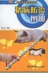 猪病防治图册  第2版