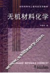 无机材料化学
