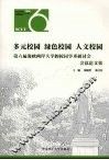 多元校园  绿色校园  人文校园  第六届海峡两岸大学的校园学术研讨会会议论文集