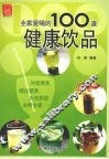 全家爱喝的健康饮品100道