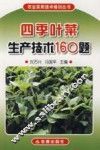 四季叶菜生产技术160题