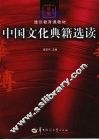 中国文化典籍选读