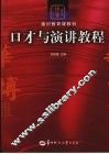 口才与演讲教程