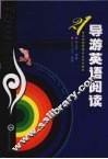 导游英语阅读