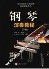 钢琴演奏教程  下