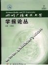 四川广播电视大学学报论丛