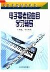 电子琴考级曲目学习辅导