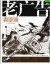 老广告