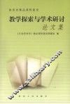 教学探索与学术研讨论文集
