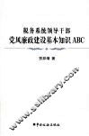 税务系统领导干部党风廉政建设基本知识ABC
