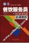 餐饮服务员岗位职业技能培训教程