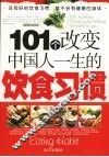 101个改变中国人一生的饮食习惯