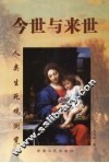 今世与来世  人类生死观浏览
