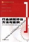 行业纳税评估方法与案例