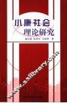小康社会理论研究