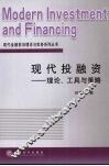 现代投融资  理论、工具与策略