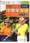 中老年保健1001问