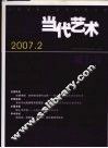 当代艺术  第5辑  2007.2
