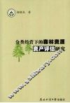 分类经营下的森林资源资产评估研究