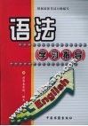 英语语法学习指导 电子书封面