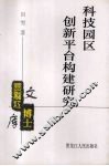 科技园区创新平台构建研究