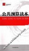 公共预算读本